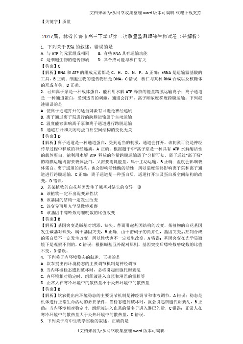 【质量】2017届吉林省长春市高三下学期第二次质量监测理综生物试题带解析