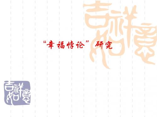 专题：“幸福悖论”研究
