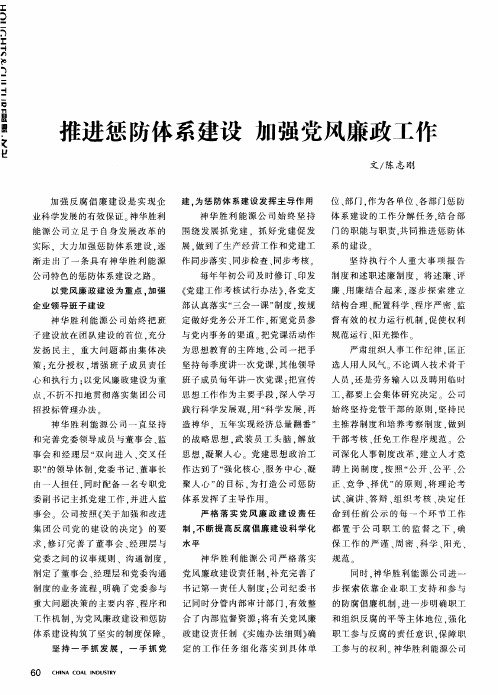 推进惩防体系建设 加强党风廉政工作