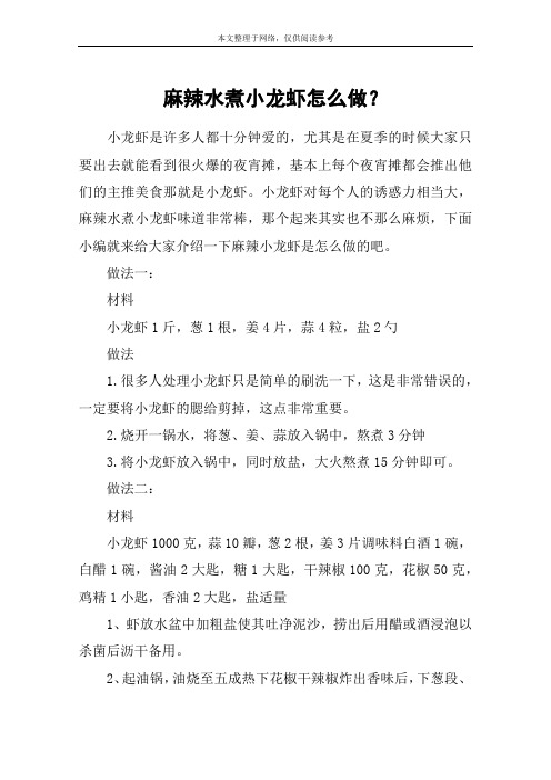 麻辣水煮小龙虾怎么做？