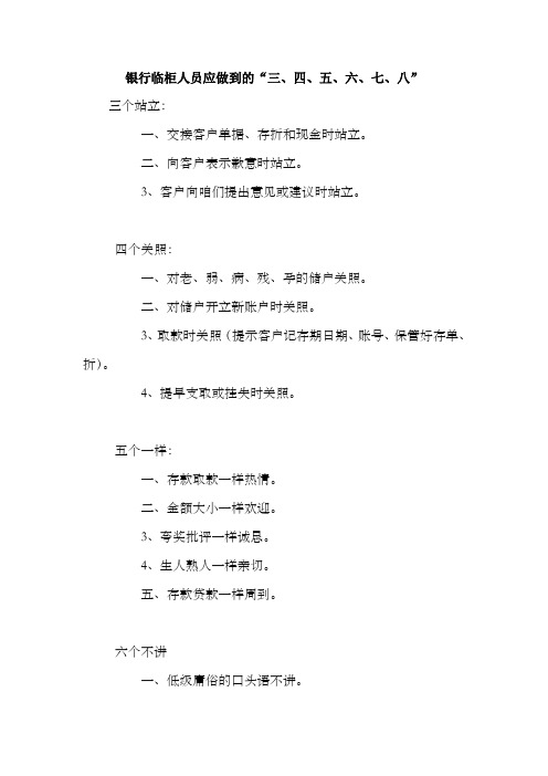 银行临柜人员应做到的“三四五六七八”