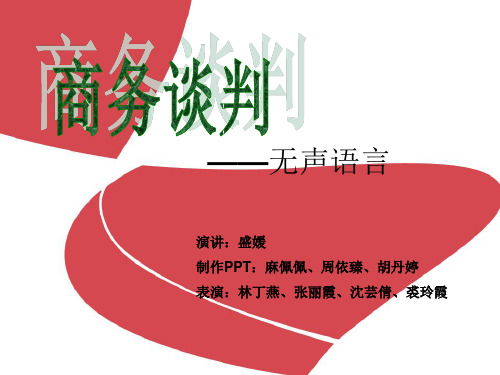 商务谈判——无声语言