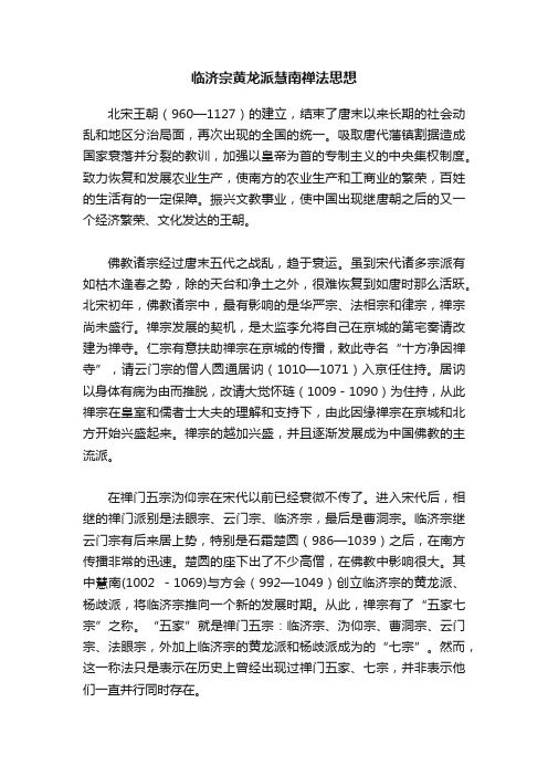 临济宗黄龙派慧南禅法思想