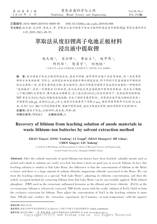 萃取法从废旧锂离子电池正极材料浸出液中提取锂