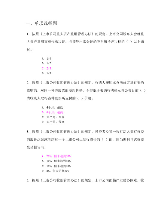 上市公司并购重组法规解读考试答案