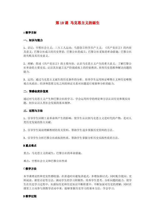 高中历史《马克思主义的诞生》教案5 新人教版必修1