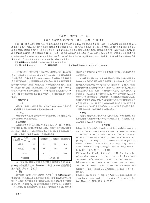 腮腺良性肿瘤切除术后应用异种脱细胞真皮基质预防Frey综合症的调查分析