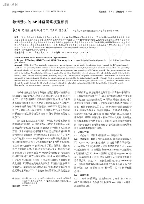 卷烟劲头的BP神经网络模型预测