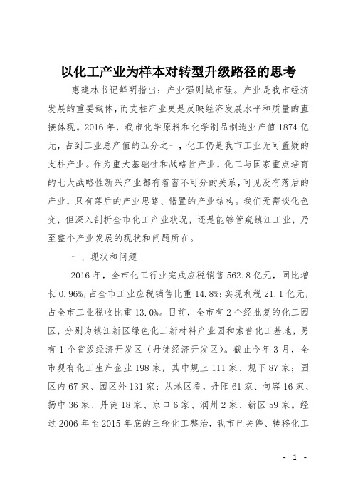 以化工产业为样本对转型升级路径的思考