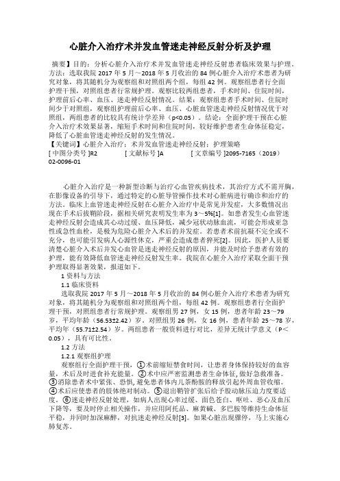心脏介入治疗术并发血管迷走神经反射分析及护理