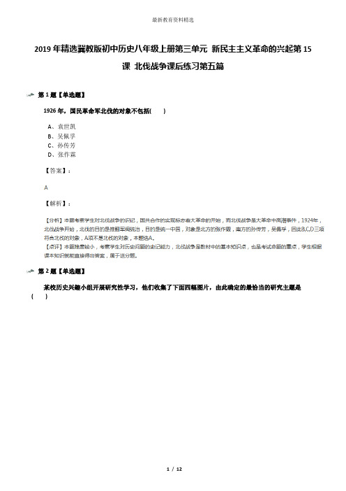 2019年精选冀教版初中历史八年级上册第三单元 新民主主义革命的兴起第15课 北伐战争课后练习第五篇