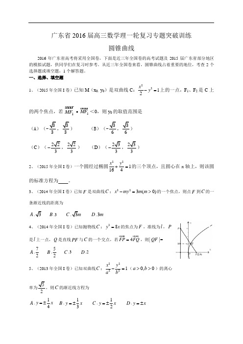 广东省2016届高三数学理一轮复习专题突破训练：圆锥曲线