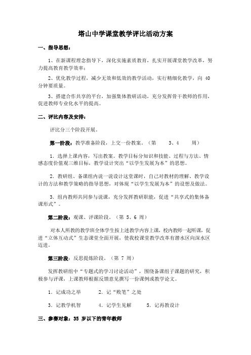 塔山中学课堂教学评比活动方案