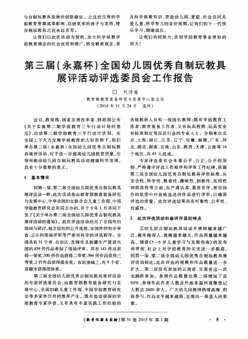 第三届(永嘉杯)全国幼儿园优秀自制玩教具展评活动评选委员会工作报告