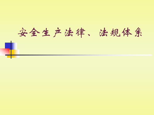 安全生产法律法规体系