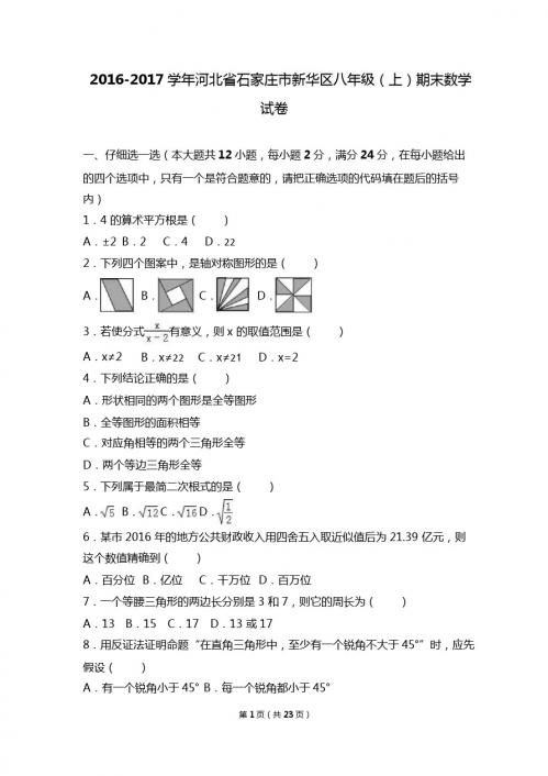 石家庄市新华区2016-2017年八年级上期末数学试卷含答案解析