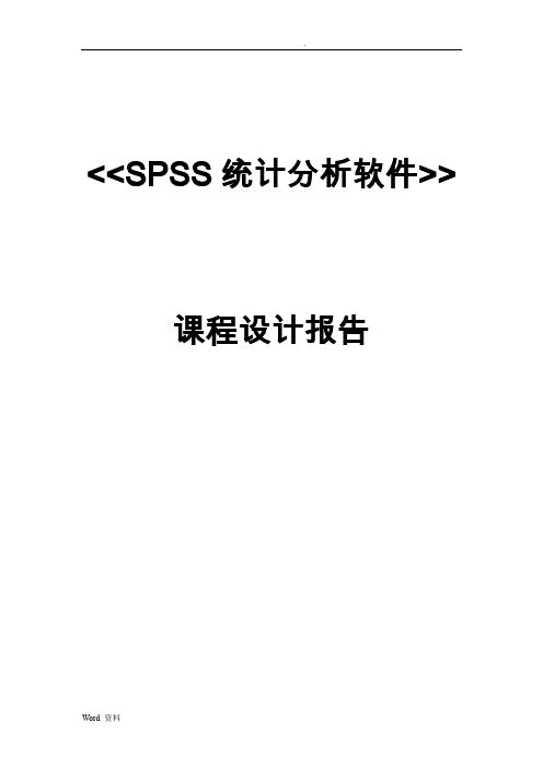 用spss对学生成绩进行分析范文