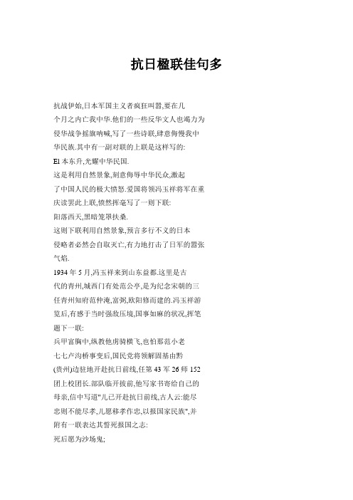 抗日楹联佳句多