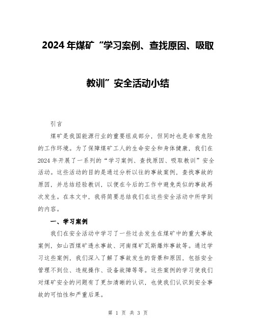 2024年煤矿“学习案例、查找原因、吸取教训”安全活动小结