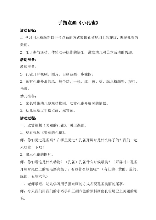 手指点画《小孔雀》