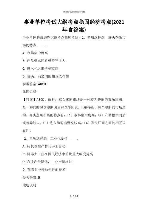 事业单位考试大纲考点巩固经济考点(2021年含答案)_3