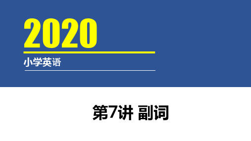 (六下)英语课件-小升初英语语法汇总第7讲 副词 全国通用