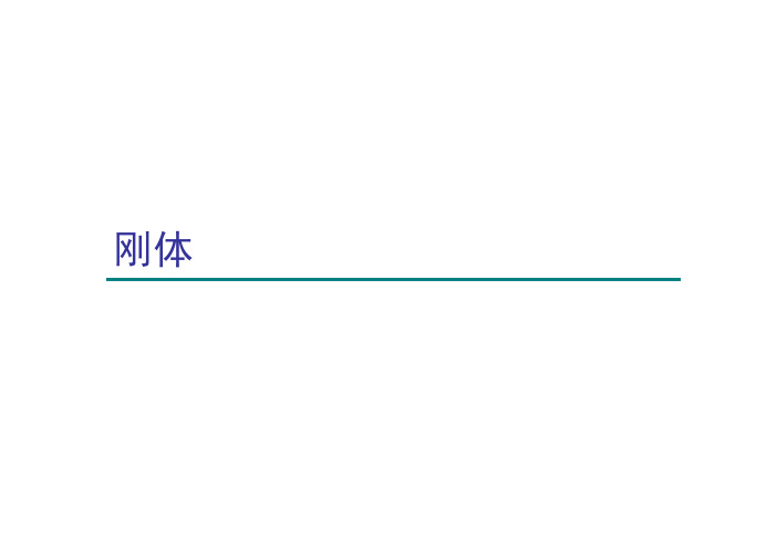 复旦大学物理-力学7刚体