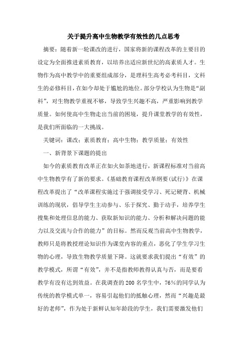 提升高中生物教学有效性几点思考