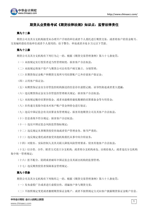 期货从业资格考试《期货法律法规》知识点：监管法律责任