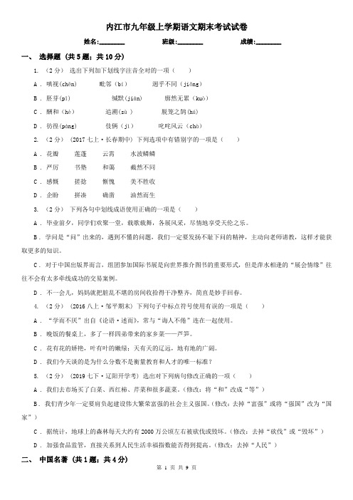 内江市九年级上学期语文期末考试试卷