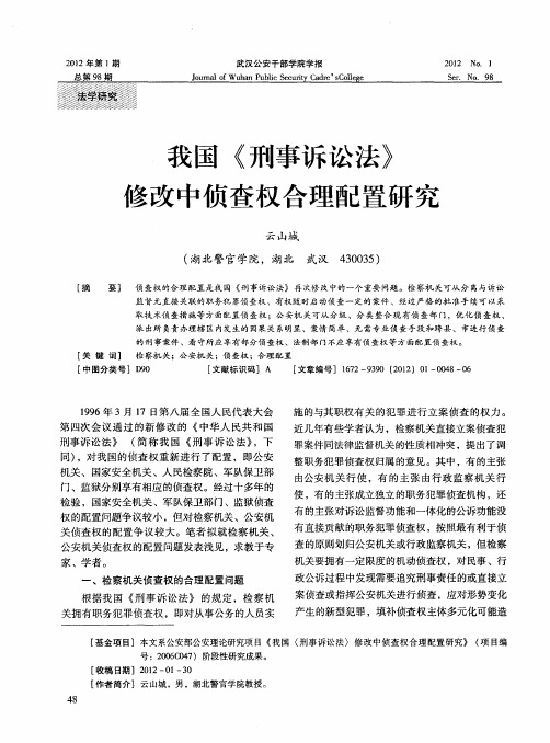 我国《刑事诉讼法》修改中侦查权合理配置研究