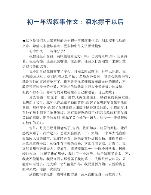 初一年级叙事作文：泪水擦干以后