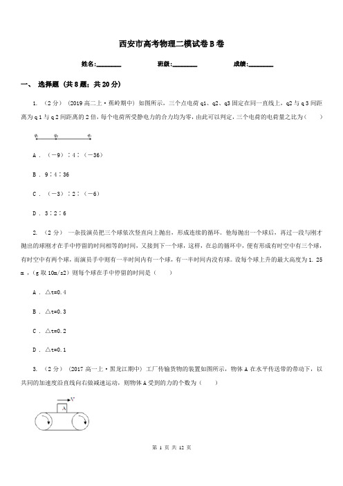 西安市高考物理二模试卷B卷