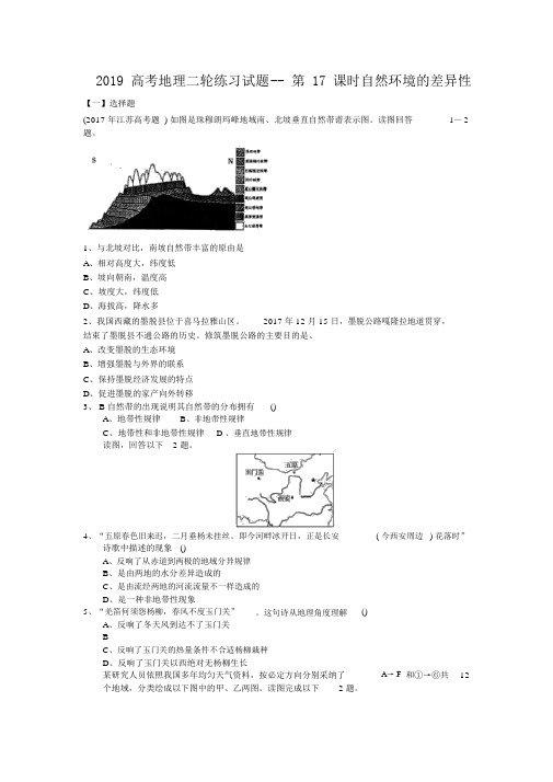 2019高考地理二轮练习试题第17课时自然环境的差异性