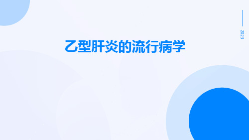 乙型肝炎的流行病学ppt