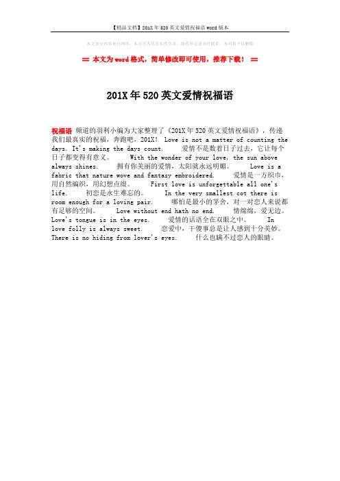 【精品文档】201X年520英文爱情祝福语word版本 (1页)
