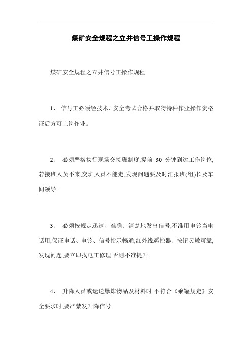 煤矿安全规程之立井信号工操作规程(word版)