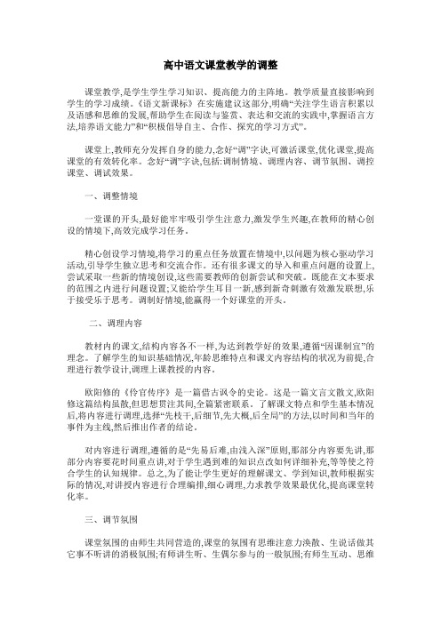 高中语文课堂教学的调整