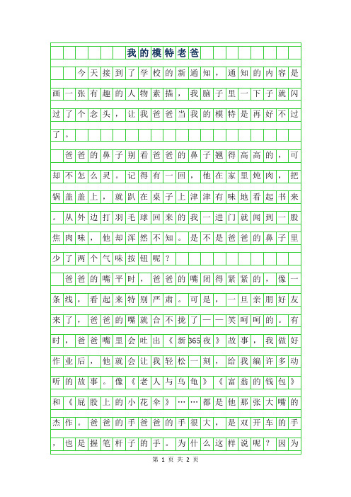 2019年初一写人作文-我的模特老爸600字