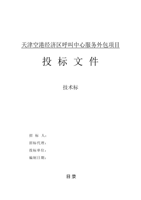 呼叫中心服务外包项目投标书(DOC 156页)