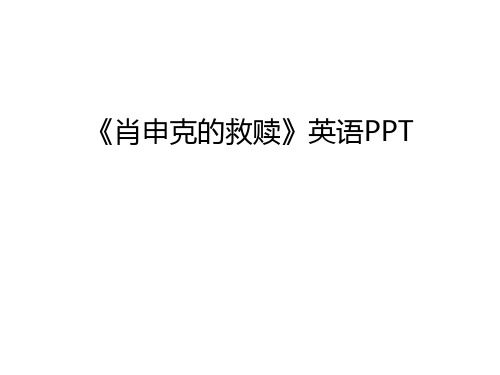 《肖申克的救赎》英语PPT讲解学习