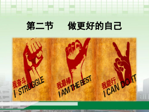 七年级上册政治课件《做更好的自己》课件