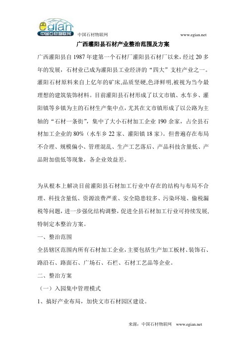 广西灌阳县石材产业整治范围及方案