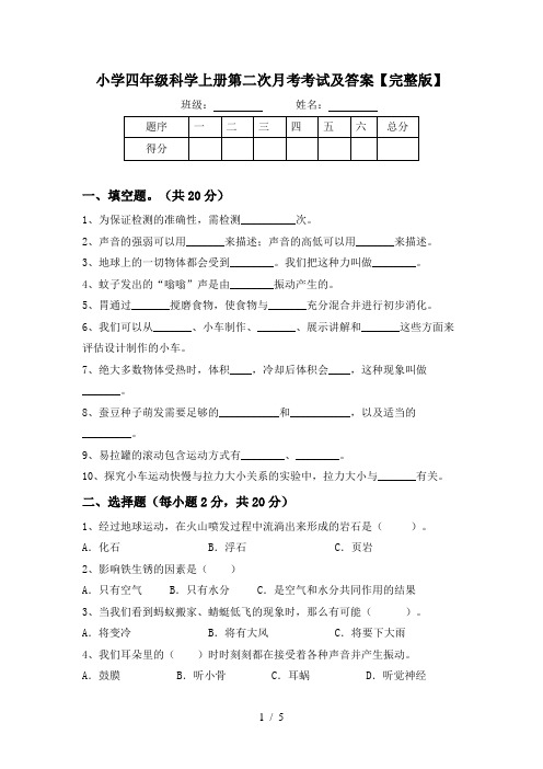 小学四年级科学上册第二次月考考试及答案【完整版】