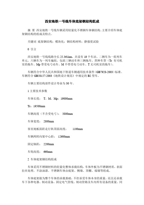 西安地铁一号线车体底架钢结构组成