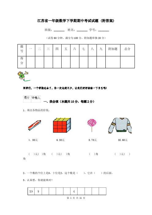 江苏省一年级数学下学期期中考试试题 (附答案)