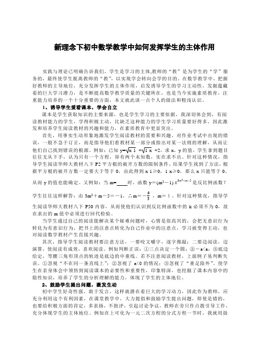 初中教学论文：新理念下初中数学教学中如何发挥学生的主体作用
