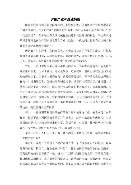 夕阳产业和企业转型