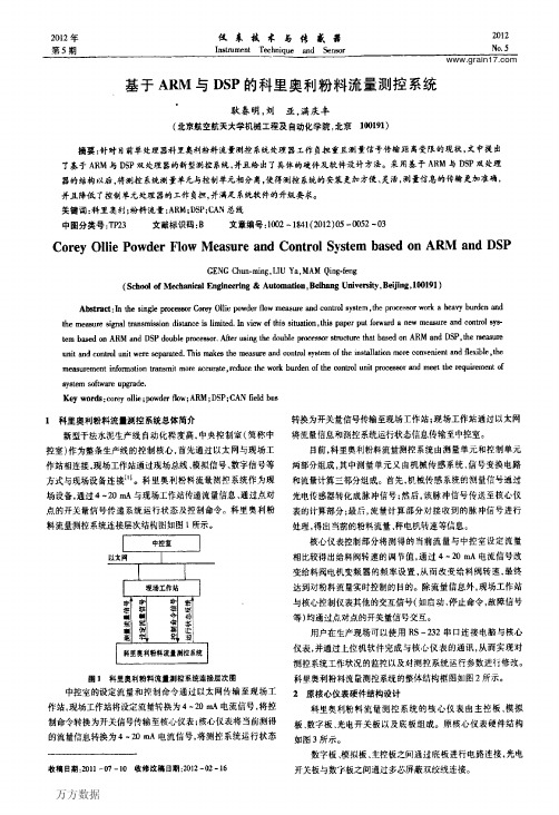 ARM与DSP的科里奥利粉料流量测控系统
