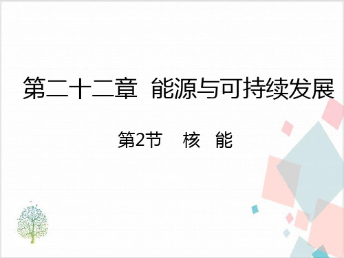 人教版物理《核能》_PPT-优秀版
